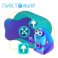 Пиктомир. Интуитивное программирование - КИБЕРшкола программирования для детей, компьютерные курсы для школьников, начинающих и подростков - KIBERone г. Белоглинка