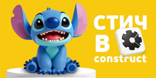 Лаборатория игр с легендарным Стичем. Создаем свой мульт-мир в Construct - КИБЕРшкола программирования для детей, компьютерные курсы для школьников, начинающих и подростков - KIBERone г. Белоглинка