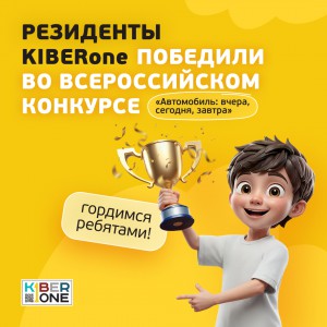 Наши резиденты в ТОП-3 всероссийского конкурса «Автомобиль: вчера, сегодня, завтра»!  - КИБЕРшкола программирования для детей, компьютерные курсы для школьников, начинающих и подростков - KIBERone г. Белоглинка