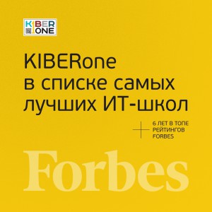 FORBES ПОДТВЕРЖДАЕТ: KIBERone – среди лучших офлайн–школ программирования для детей - КИБЕРшкола программирования для детей, компьютерные курсы для школьников, начинающих и подростков - KIBERone г. Белоглинка